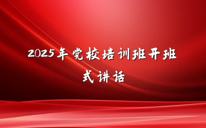 2025年党校培训班开班式讲话