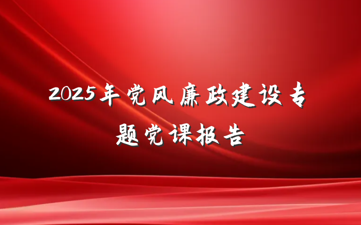 2025年党风廉政建设专题党课报告