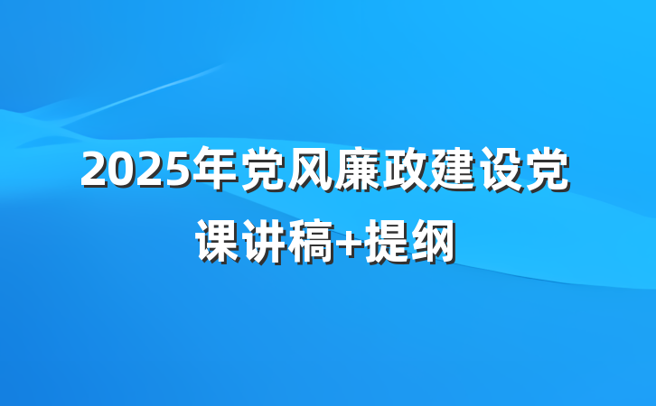 2025年党风廉政建设党课讲稿 提纲