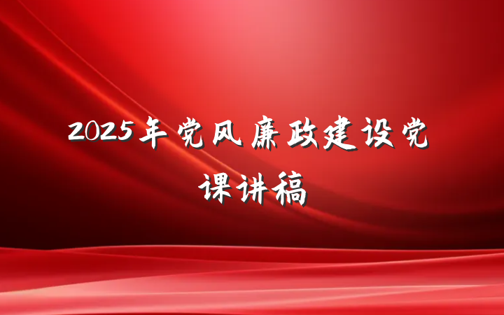 2025年党风廉政建设党课讲稿