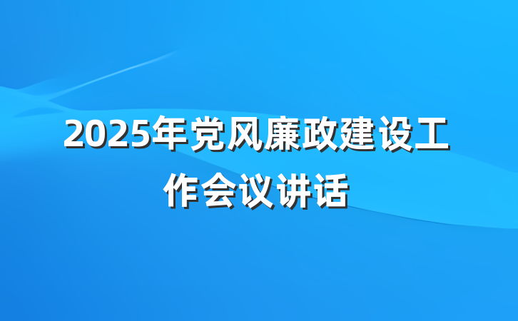 2025年党风廉政建设工作会议讲话