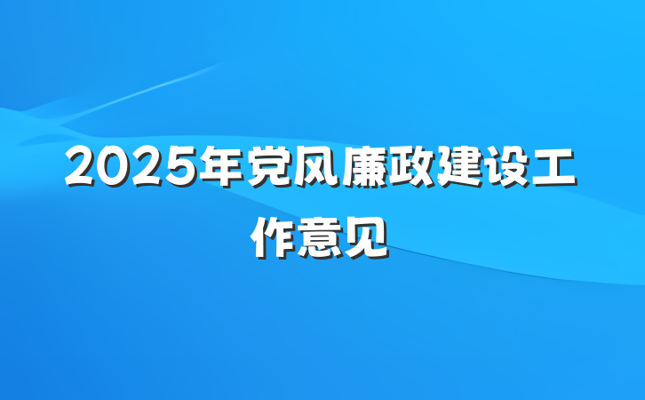 2025年党风廉政建设工作意见