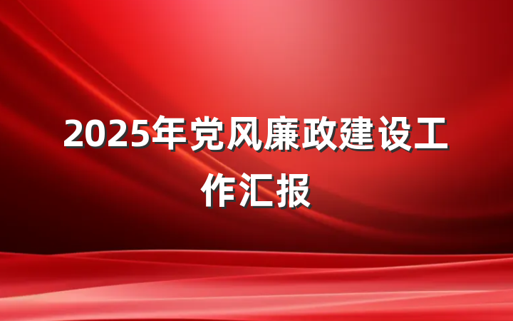 2025年党风廉政建设工作汇报