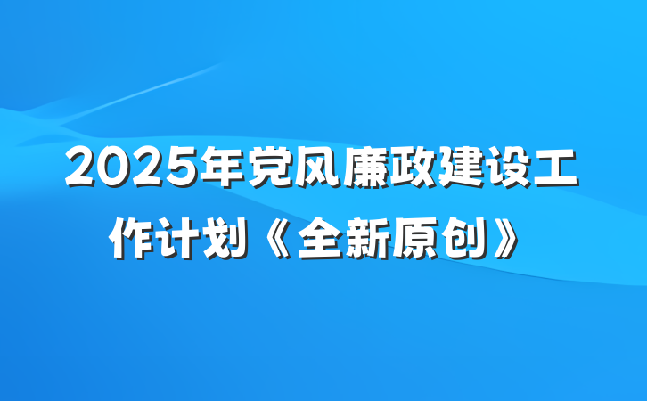 2025年党风廉政建设工作计划《全新原创》