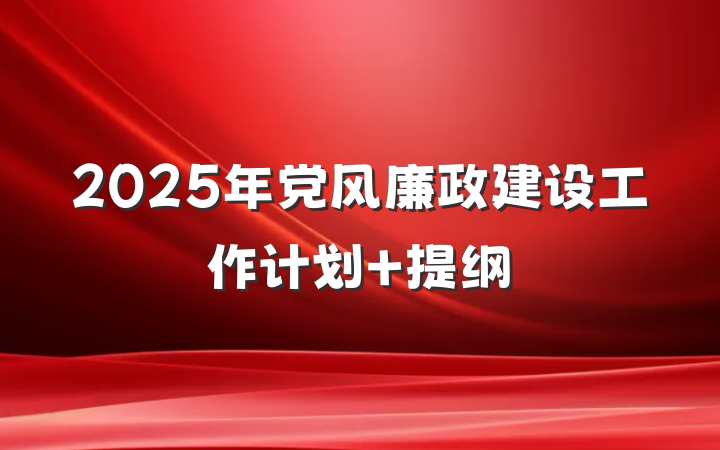 2025年党风廉政建设工作计划 提纲