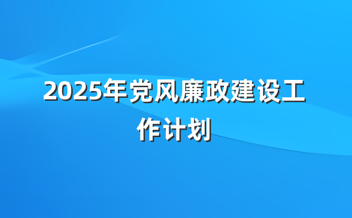 2025年党风廉政建设工作计划