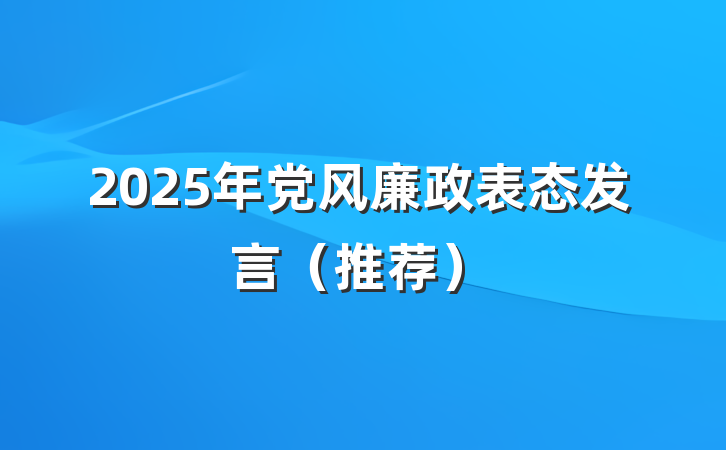 2025年党风廉政表态发言（推荐）