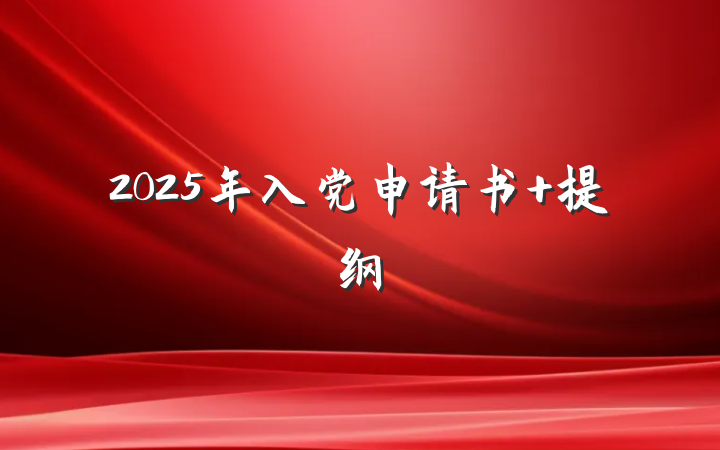2025年入党申请书 提纲