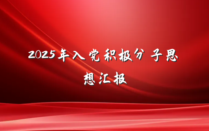 2025年入党积极分子思想汇报