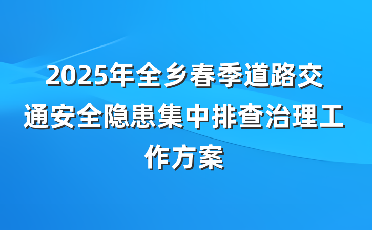 2025年全乡春季道路交通安全隐患集中排查治理工作方案