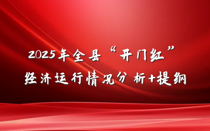 2025年全县“开门红”经济运行情况分析 提纲