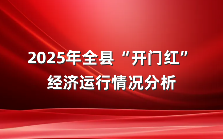 2025年全县“开门红”经济运行情况分析