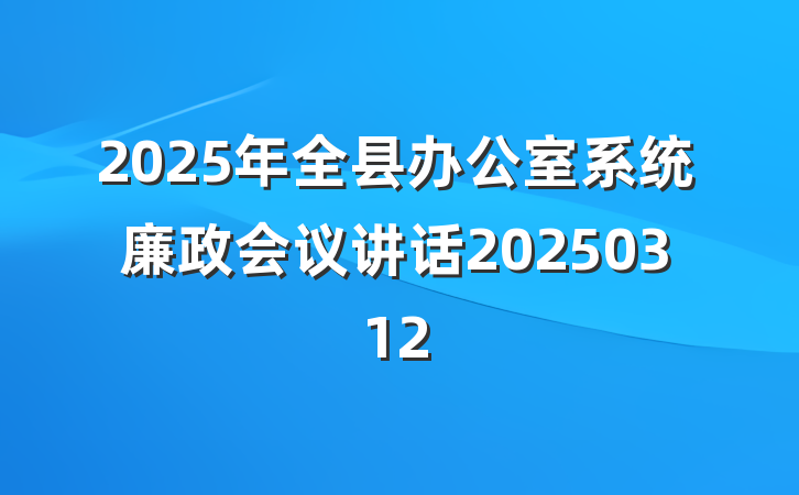 2025年全县办公室系统廉政会议讲话20250312