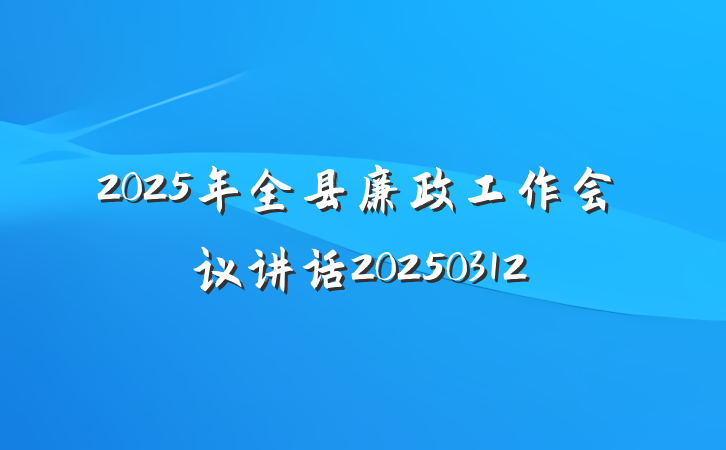 2025年全县廉政工作会议讲话20250312