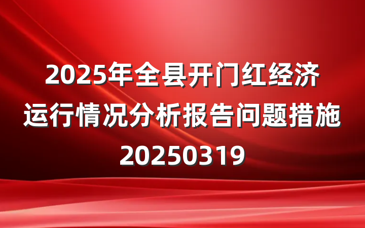 2025年全县开门红经济运行情况分析报告问题措施20250319