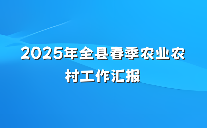 2025年全县春季农业农村工作汇报