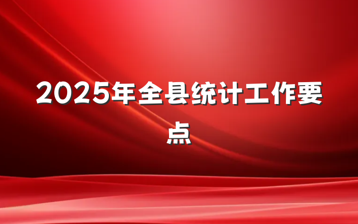 2025年全县统计工作要点