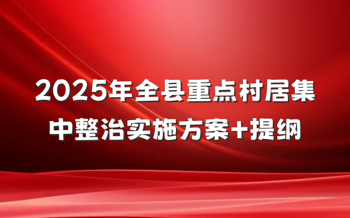 2025年全县重点村居集中整治实施方案 提纲