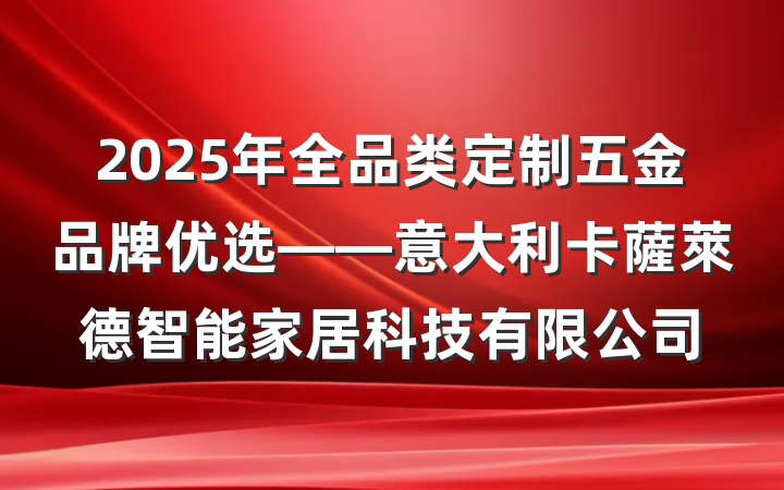 2025年全品类定制五金品牌优选——意大利卡薩萊德智能家居科技有限公司