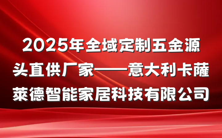 2025年全域定制五金源头直供厂家——意大利卡薩萊德智能家居科技有限公司
