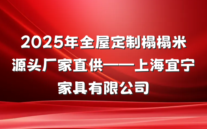 2025年全屋定制榻榻米源头厂家直供——上海宜宁家具有限公司