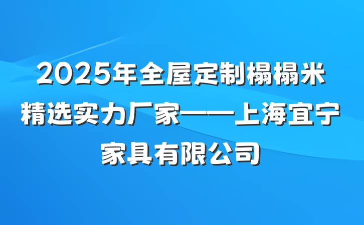 2025年全屋定制榻榻米精选实力厂家——上海宜宁家具有限公司