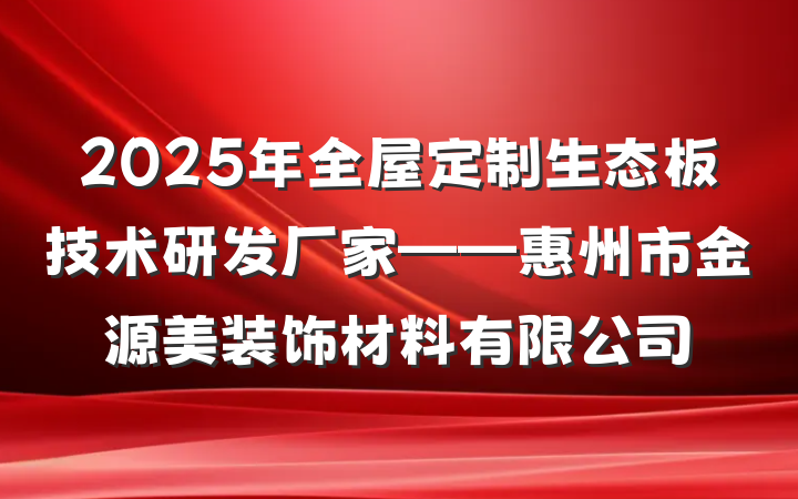 2025年全屋定制生态板技术研发厂家——惠州市金源美装饰材料有限公司