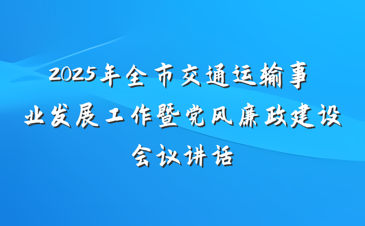 2025年全市交通运输事业发展工作暨党风廉政建设会议讲话