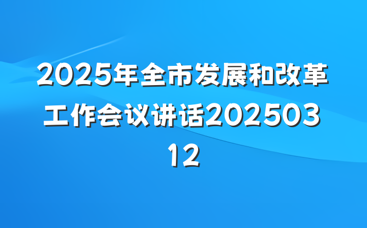 2025年全市发展和改革工作会议讲话20250312
