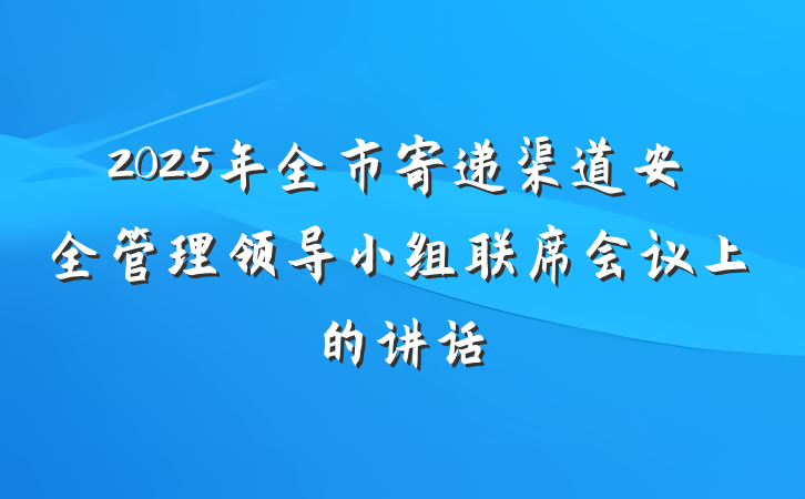 2025年全市寄递渠道安全管理领导小组联席会议上的讲话
