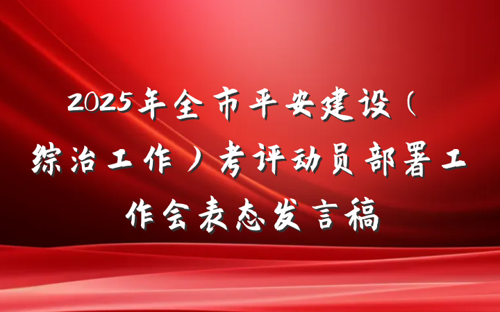 2025年全市平安建设（综治工作）考评动员部署工作会表态发言稿