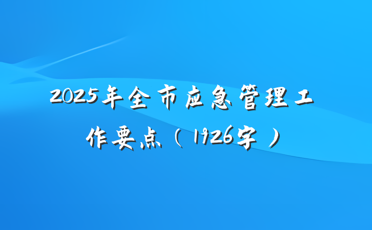 2025年全市应急管理工作要点（1926字）