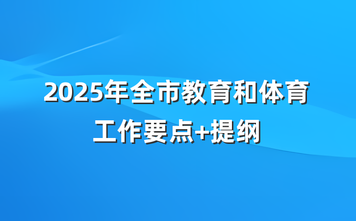 2025年全市教育和体育工作要点 提纲