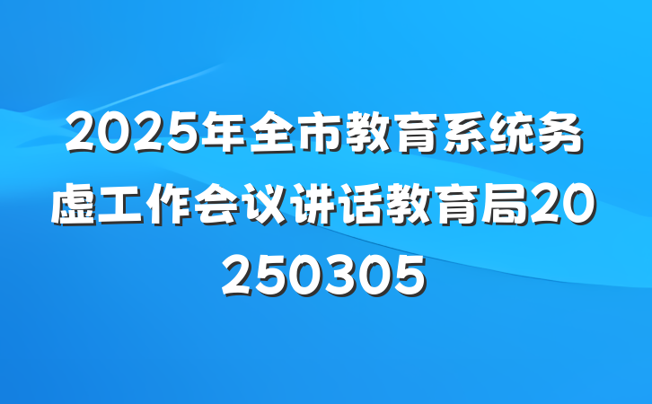 2025年全市教育系统务虚工作会议讲话教育局20250305