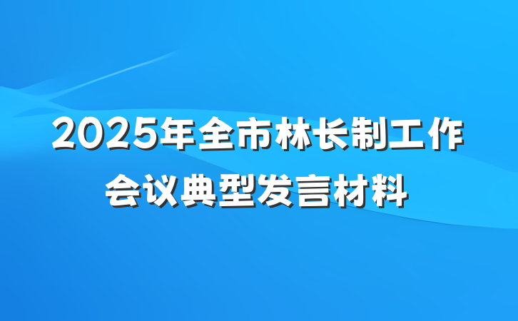 2025年全市林长制工作会议典型发言材料