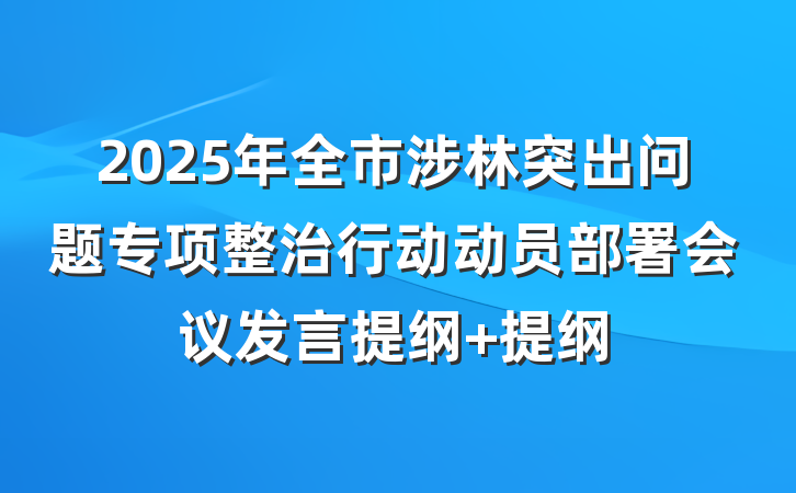 2025年全市涉林突出问题专项整治行动动员部署会议发言提纲 提纲