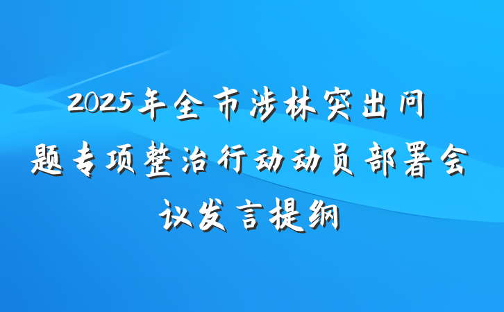 2025年全市涉林突出问题专项整治行动动员部署会议发言提纲
