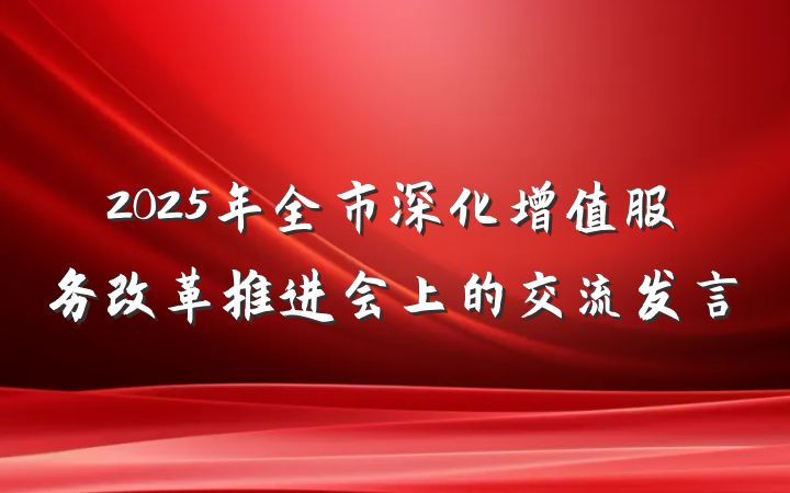 2025年全市深化增值服务改革推进会上的交流发言