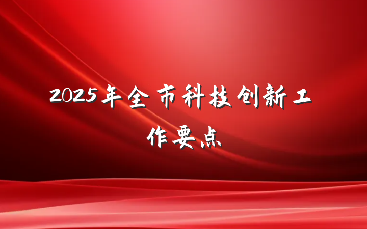 2025年全市科技创新工作要点