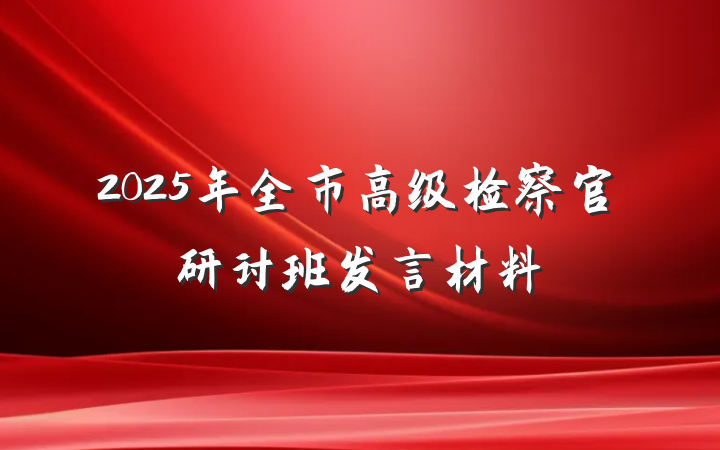 2025年全市高级检察官研讨班发言材料