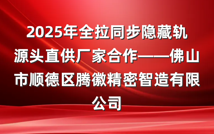2025年全拉同步隐藏轨源头直供厂家合作——佛山市顺德区腾徽精密智造有限公司
