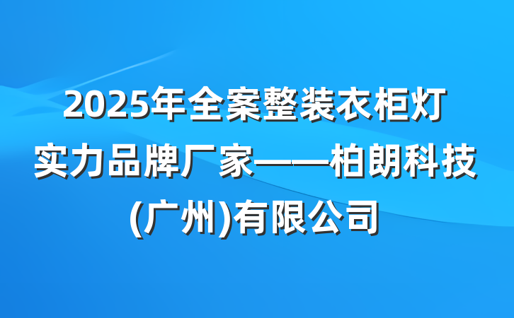 2025年全案整装衣柜灯实力品牌厂家——柏朗科技(广州)有限公司