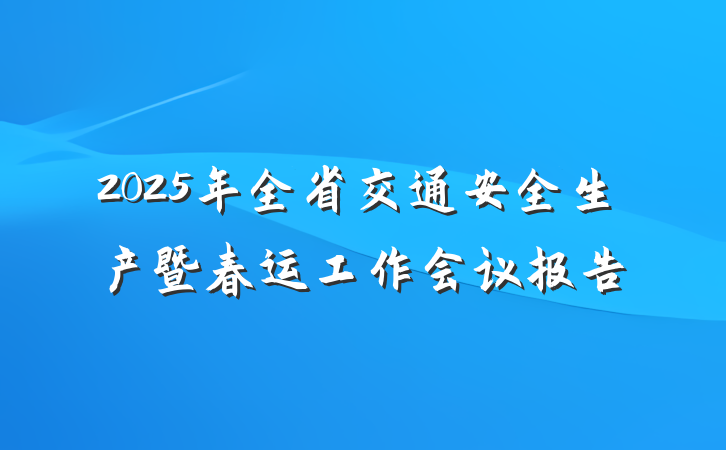 2025年全省交通安全生产暨春运工作会议报告