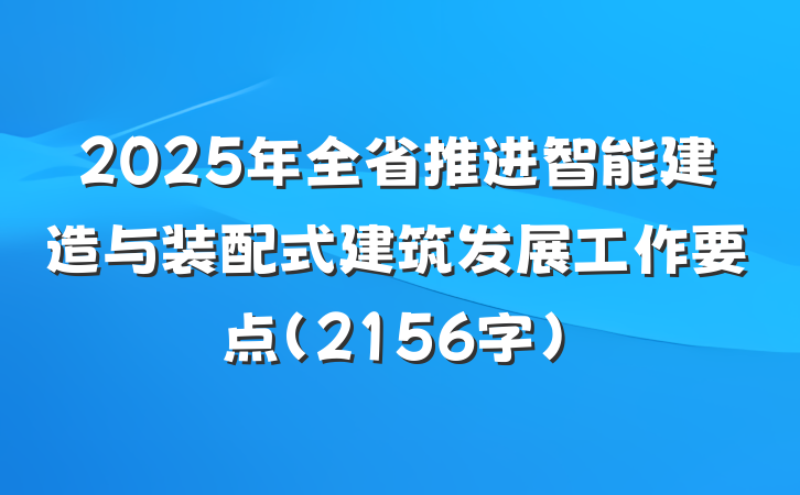 2025年全省推进智能建造与装配式建筑发展工作要点（2156字）