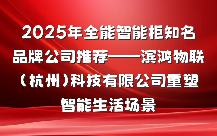 2025年全能智能柜知名品牌公司推荐——滨鸿物联(杭州)科技有限公司重塑智能生活场景