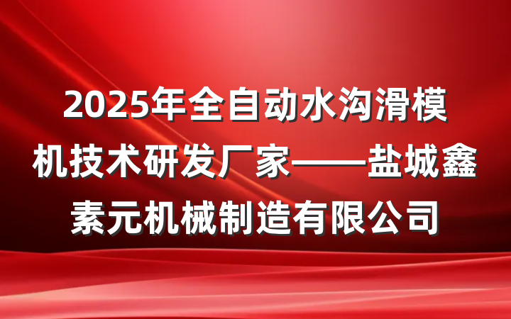 2025年全自动水沟滑模机技术研发厂家——盐城鑫素元机械制造有限公司