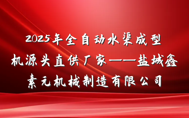 2025年全自动水渠成型机源头直供厂家——盐城鑫素元机械制造有限公司