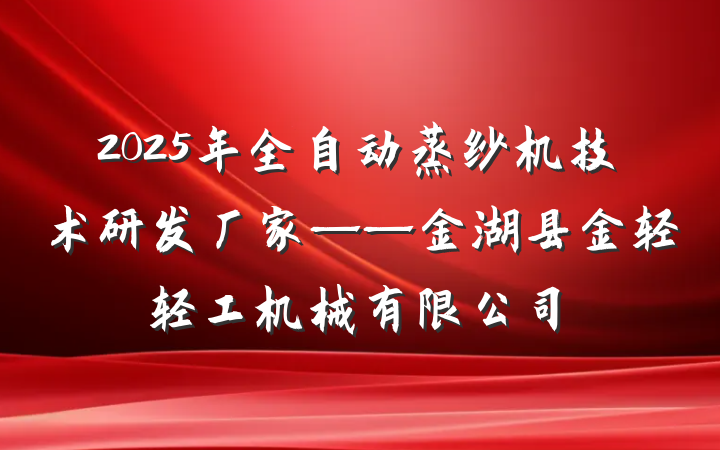 2025年全自动蒸纱机技术研发厂家——金湖县金轻轻工机械有限公司