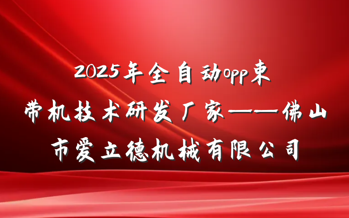 2025年全自动opp束带机技术研发厂家——佛山市爱立德机械有限公司
