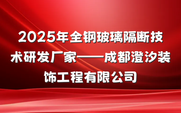 2025年全钢玻璃隔断技术研发厂家——成都澄汐装饰工程有限公司